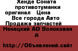 Хенде Соната5 противотуманки оригинал › Цена ­ 2 300 - Все города Авто » Продажа запчастей   . Ненецкий АО,Волоковая д.